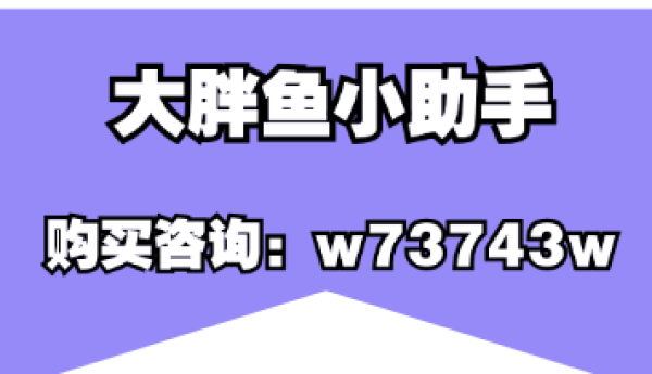 大胖鱼小助手-小红书好物号，到底是什么？