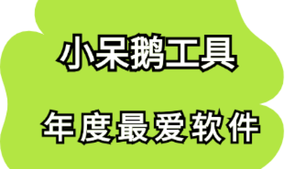 小呆鹅工具-文案和视频画面不搭如何解决？