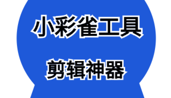 小彩雀工具-将导演思维融入短视频创作的好处