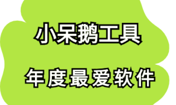 小呆鹅工具-文案和视频画面不搭如何解决？