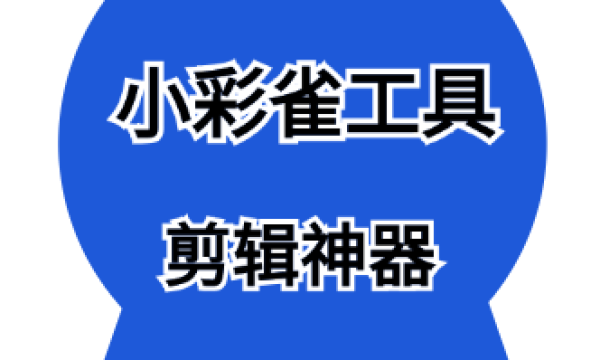 小彩雀工具-将导演思维融入短视频创作的好处