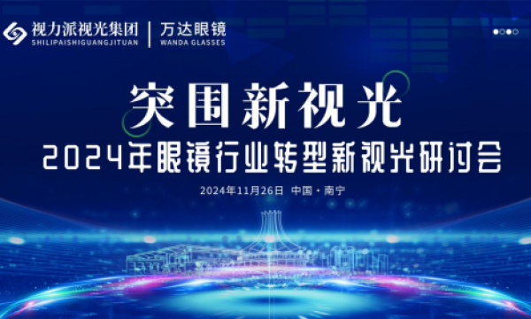 “视力派视光集团”引领行业革新：2024年眼镜行业转型新视光研讨会即将在南宁盛大开幕