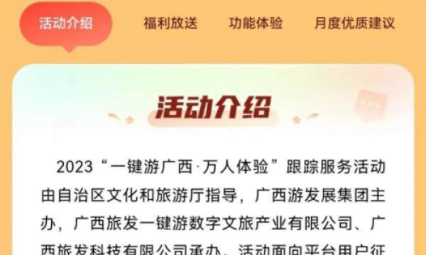 您提意见我送礼！2023年“一键游广西·万人体验”跟踪服务活动正在进行中